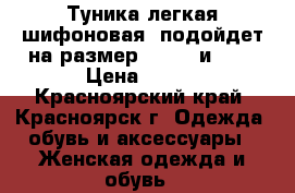 Туника легкая шифоновая (подойдет на размер 46, 48 и 50) › Цена ­ 200 - Красноярский край, Красноярск г. Одежда, обувь и аксессуары » Женская одежда и обувь   